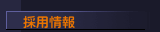 採用情報